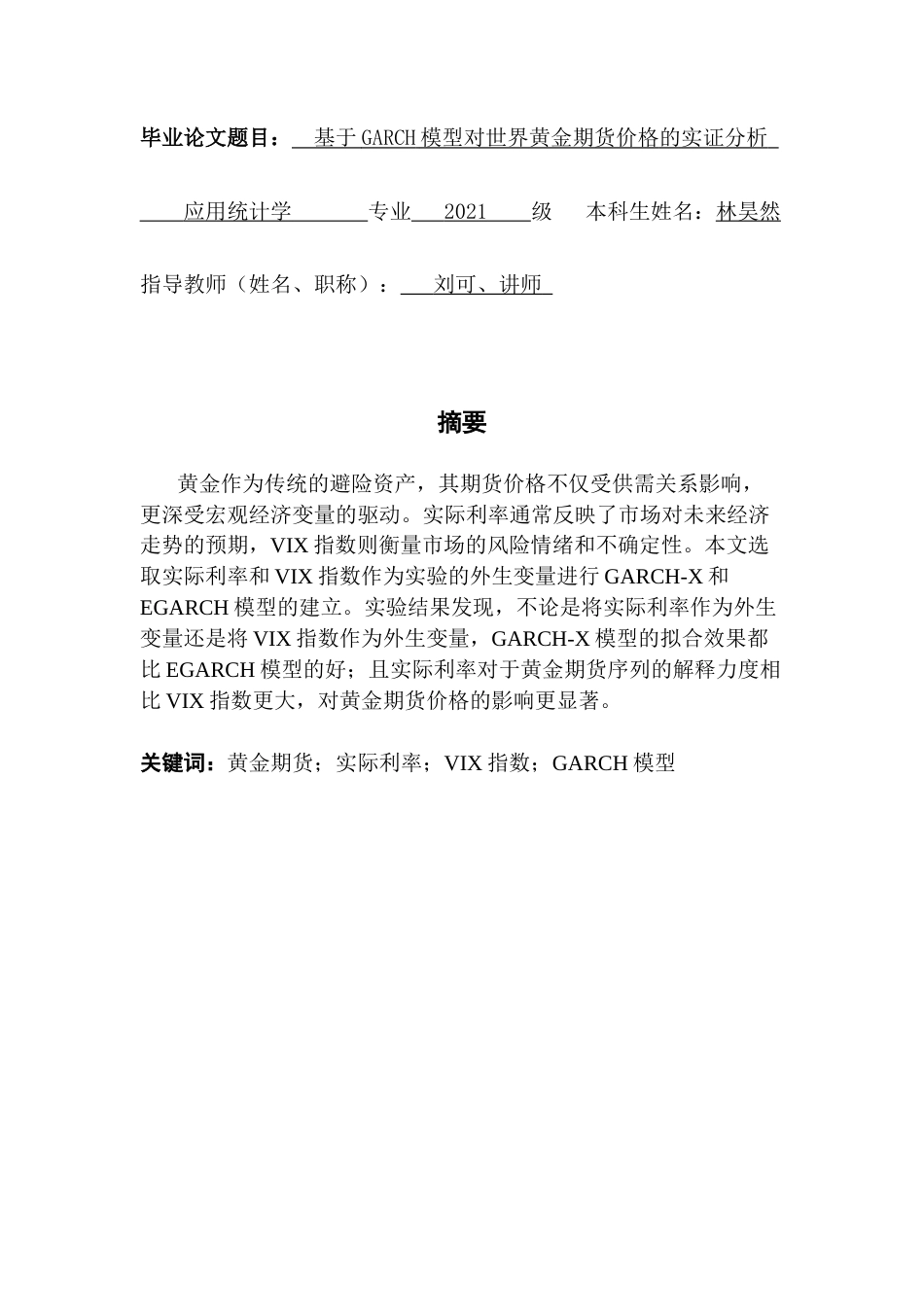 25年CH应用统计学 基于GARCH模型对世界黄金期货价格的实证分析终稿-约14376字符.docx_第2页