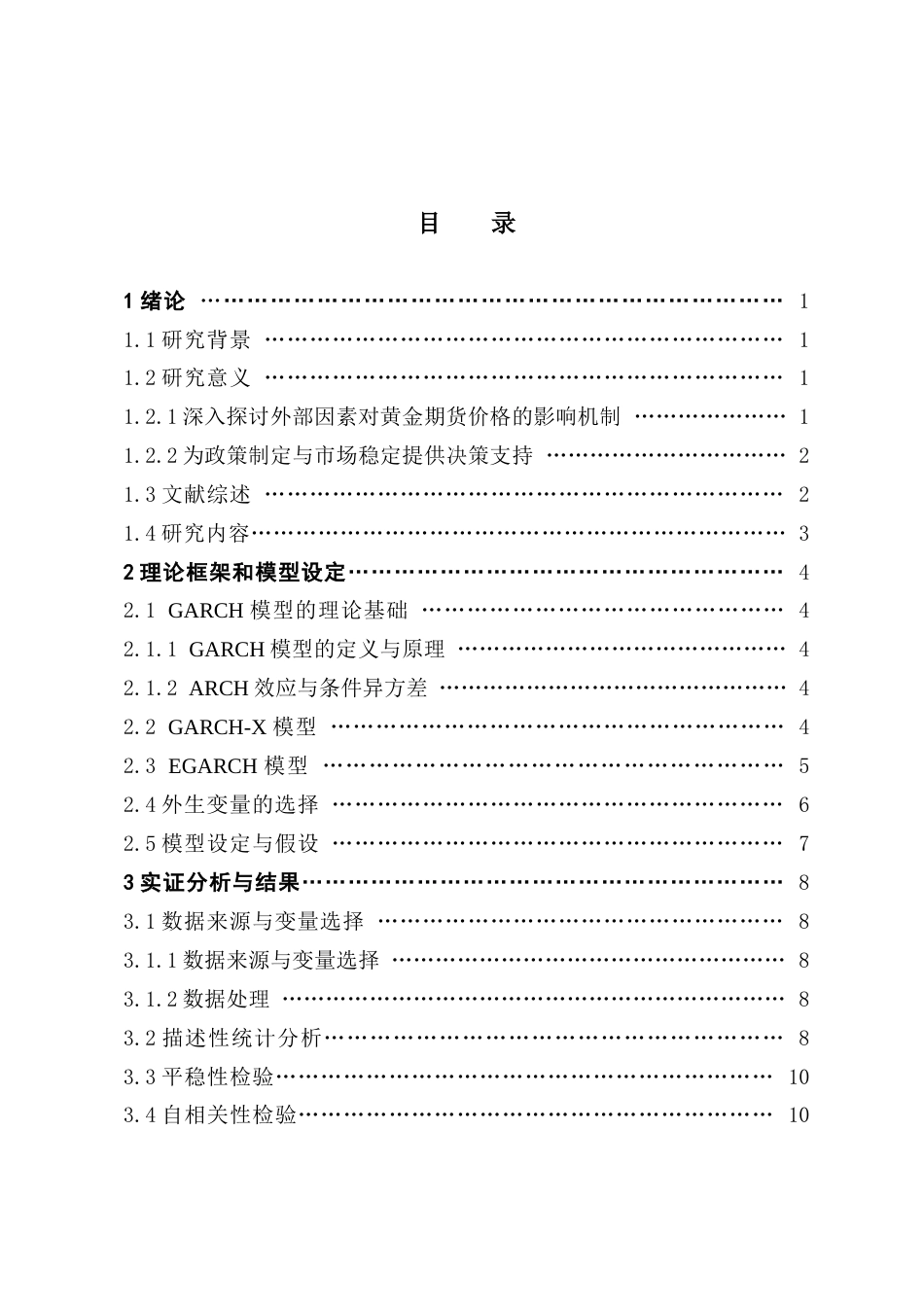 25年CH应用统计学 基于GARCH模型对世界黄金期货价格的实证分析终稿-约14376字符.docx_第4页