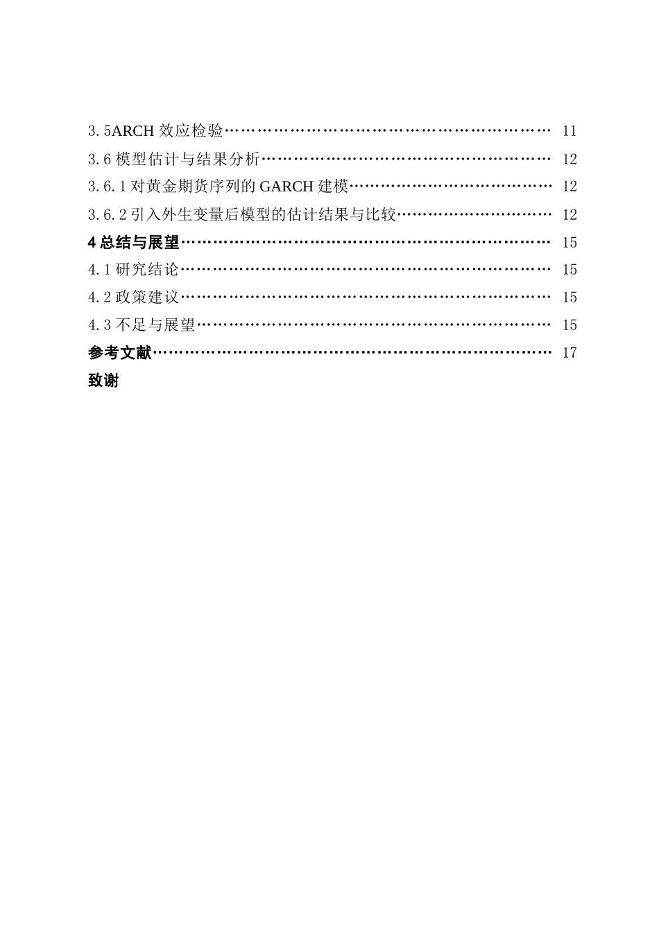25年CH应用统计学 基于GARCH模型对世界黄金期货价格的实证分析终稿-约14376字符.docx_第5页