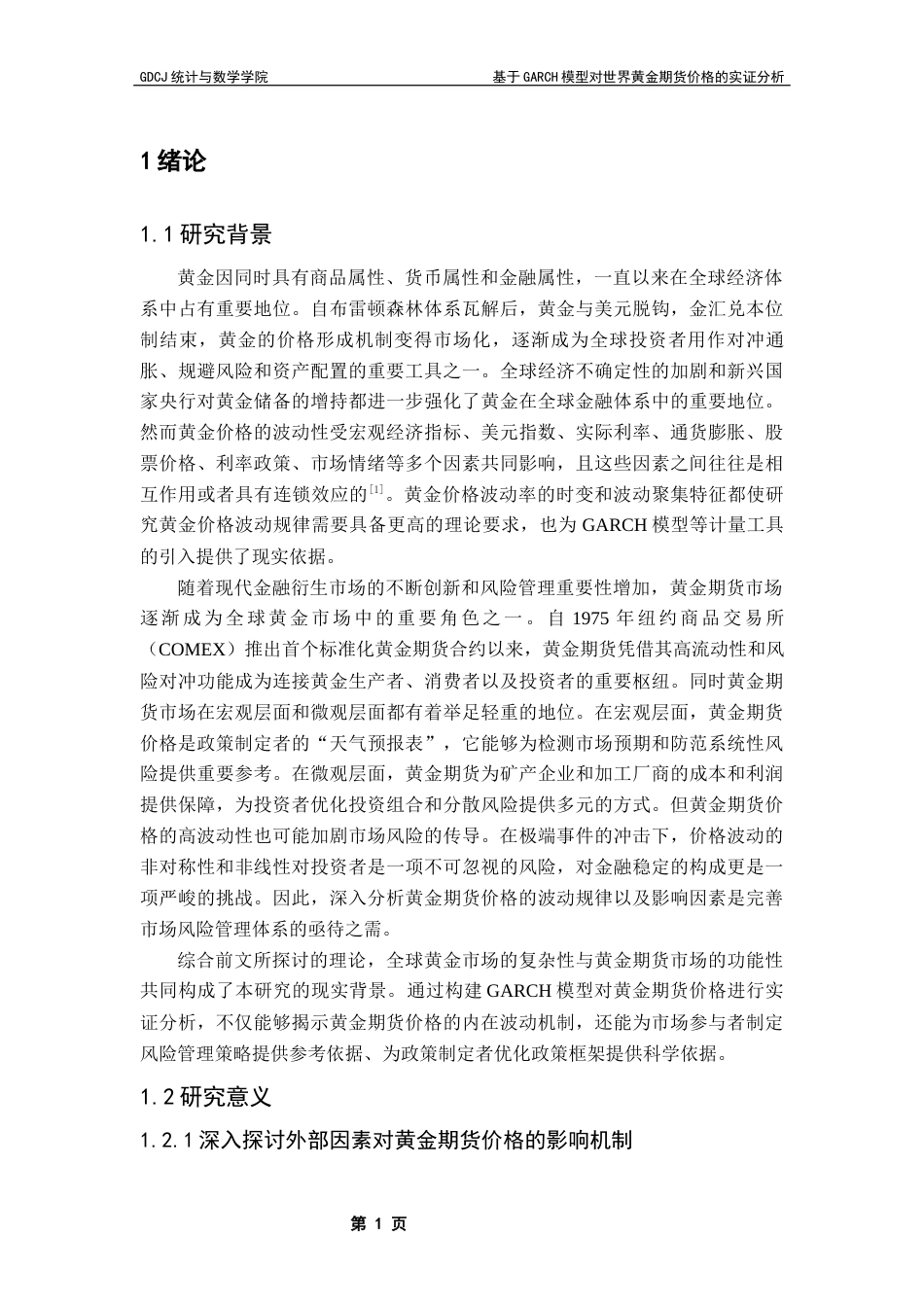 25年CH应用统计学 基于GARCH模型对世界黄金期货价格的实证分析终稿-约14376字符.docx_第6页
