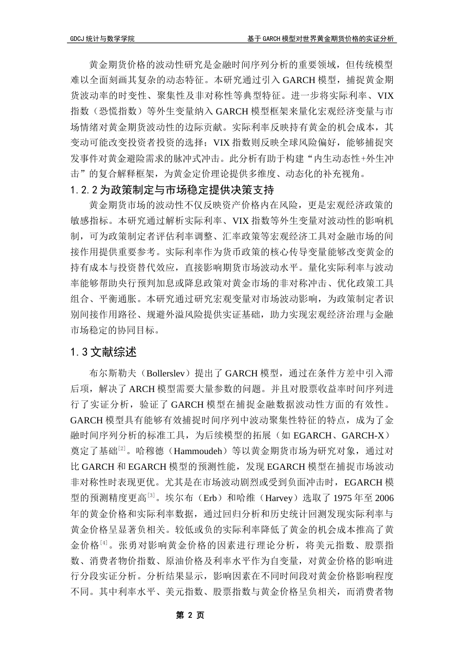 25年CH应用统计学 基于GARCH模型对世界黄金期货价格的实证分析终稿-约14376字符.docx_第7页