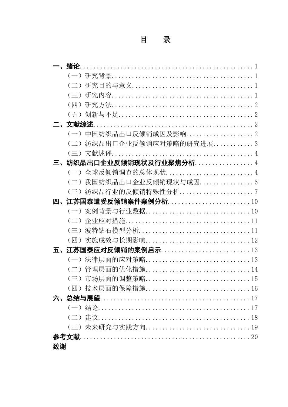 25年CH国际商务 我国纺织品出口企业遭遇反倾销的应对策略研究终稿-约17624字符.docx_第3页
