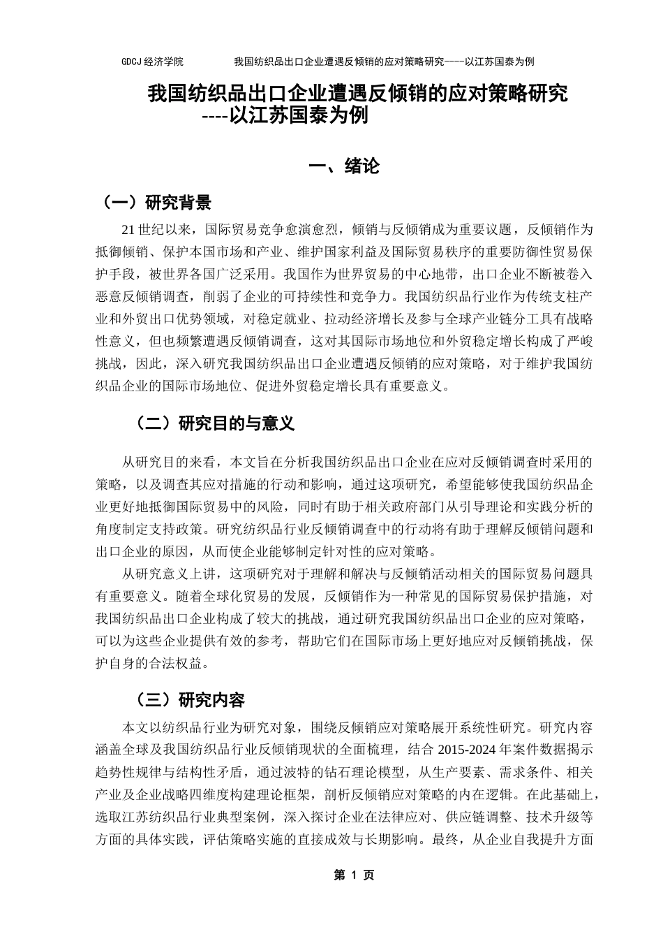 25年CH国际商务 我国纺织品出口企业遭遇反倾销的应对策略研究终稿-约17624字符.docx_第5页