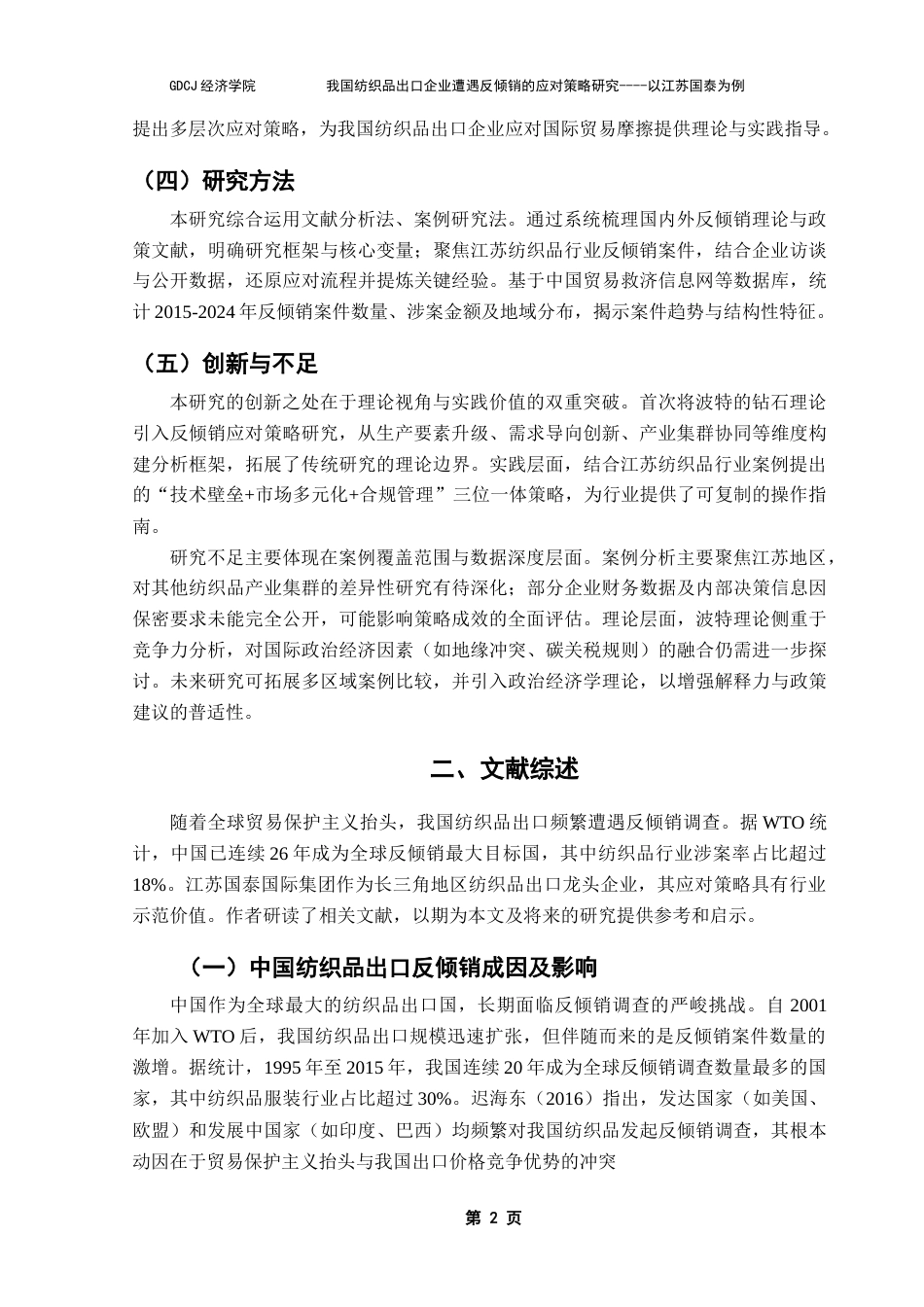 25年CH国际商务 我国纺织品出口企业遭遇反倾销的应对策略研究终稿-约17624字符.docx_第6页