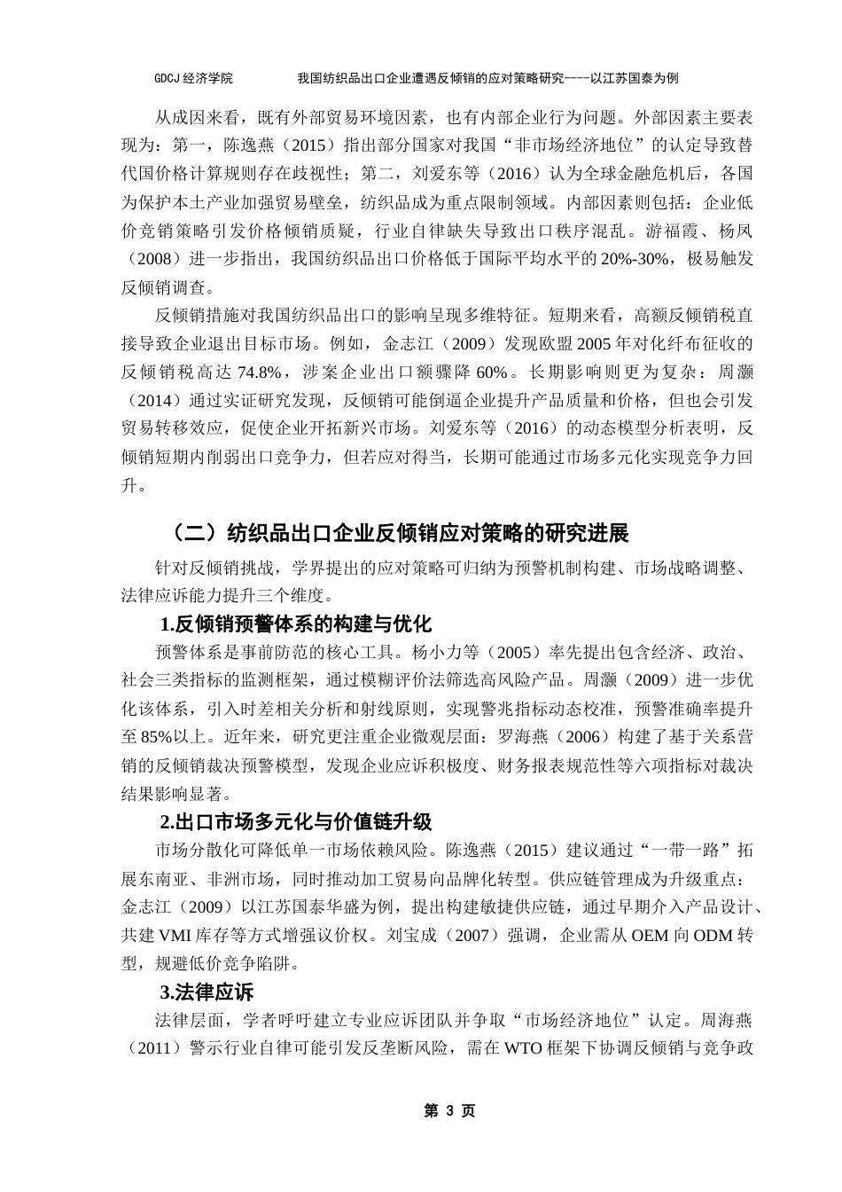 25年CH国际商务 我国纺织品出口企业遭遇反倾销的应对策略研究终稿-约17624字符.docx_第7页