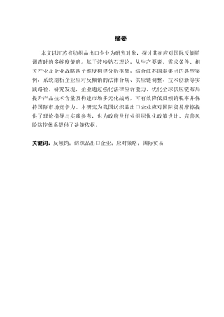 25年CH国际商务 我国纺织品出口企业遭遇反倾销的应对策略研究终稿-约17624字符.docx