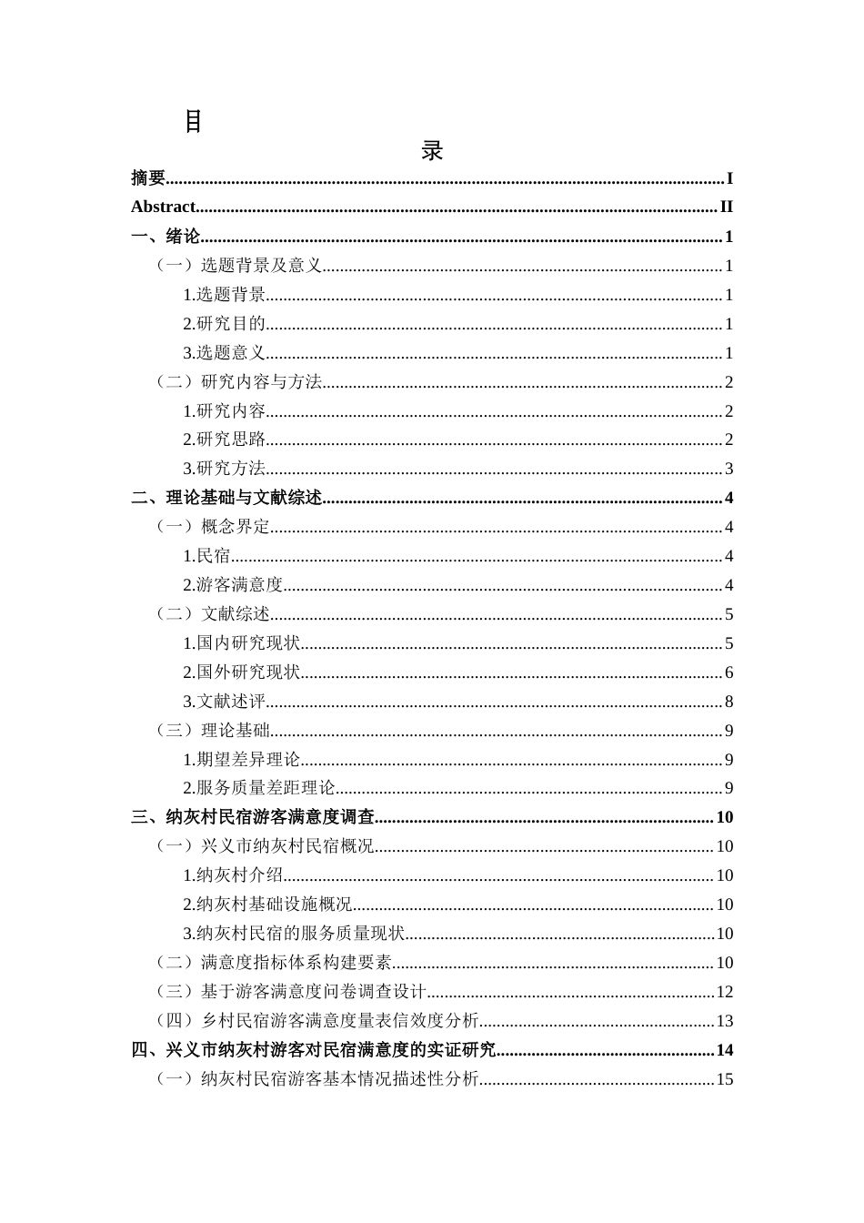 25年CH旅游管理与服务教育 关键词：游客满意度；民宿；服务质量终稿-约23191字符.docx_第1页