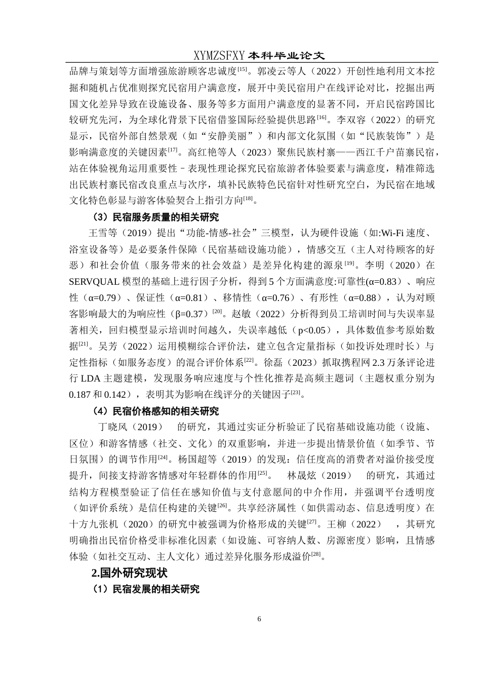 25年CH旅游管理与服务教育 关键词：游客满意度；民宿；服务质量终稿-约23191字符.docx_第10页