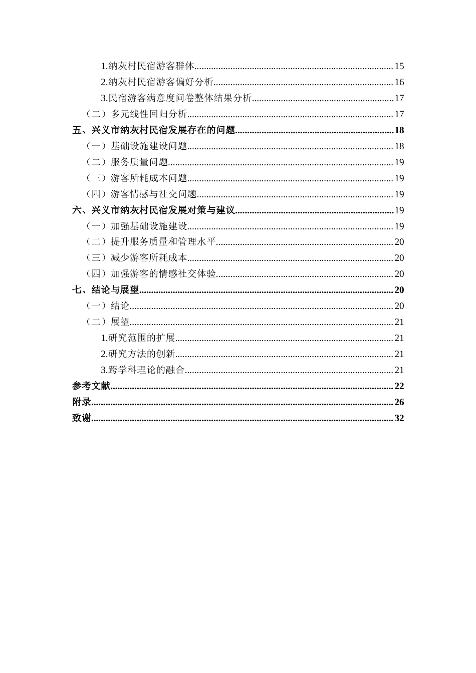25年CH旅游管理与服务教育 关键词：游客满意度；民宿；服务质量终稿-约23191字符.docx_第2页