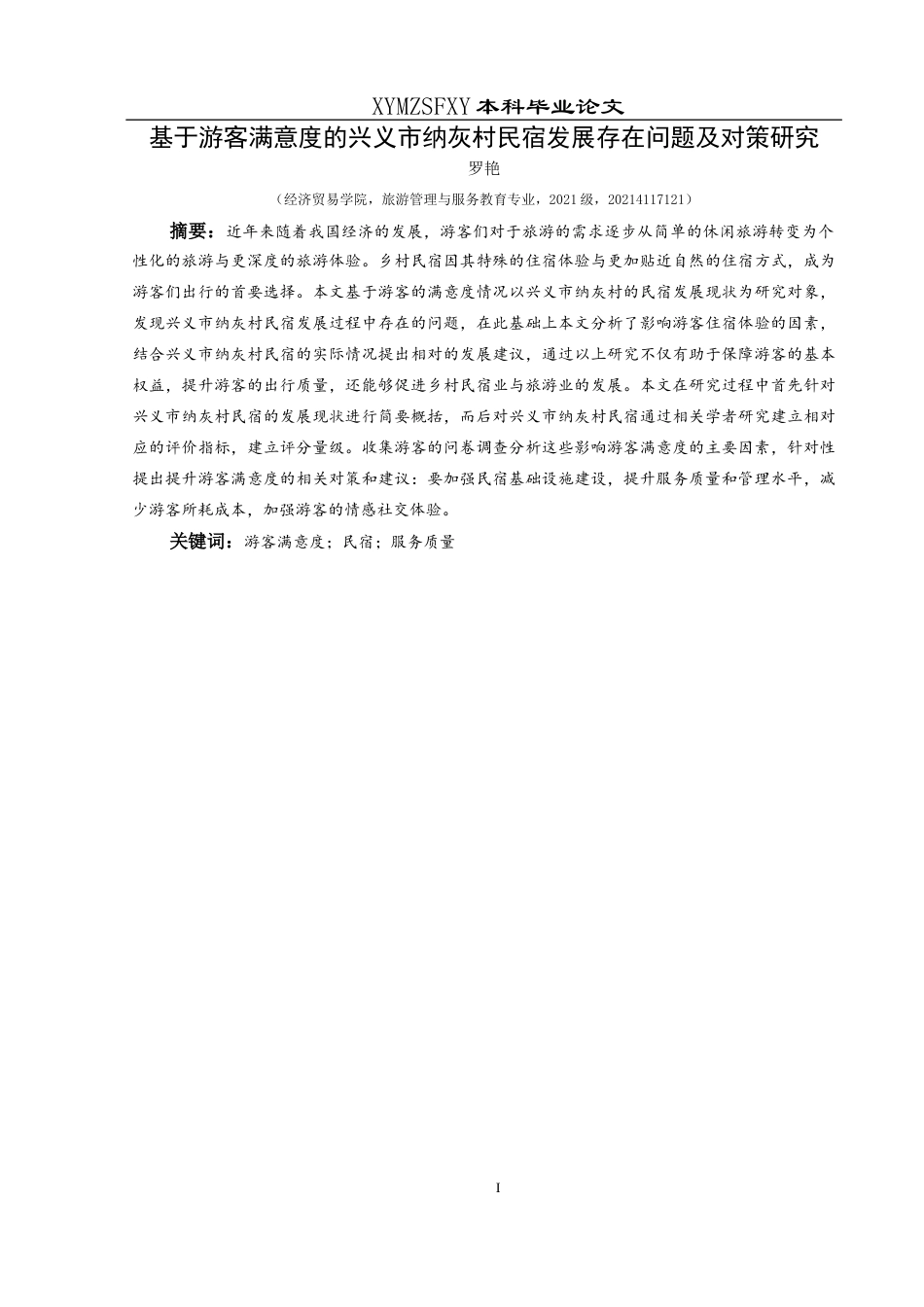 25年CH旅游管理与服务教育 关键词：游客满意度；民宿；服务质量终稿-约23191字符.docx_第3页