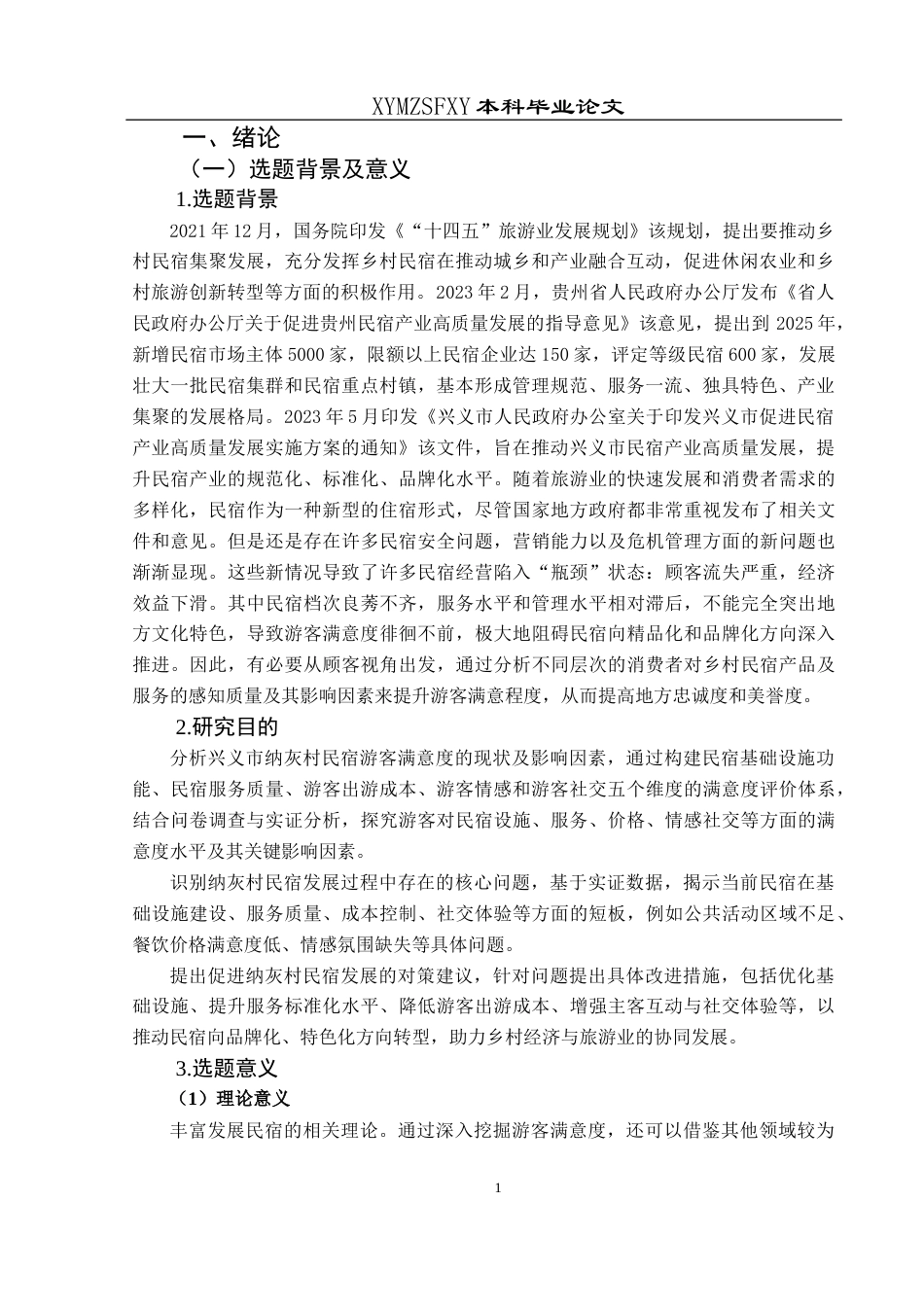 25年CH旅游管理与服务教育 关键词：游客满意度；民宿；服务质量终稿-约23191字符.docx_第5页