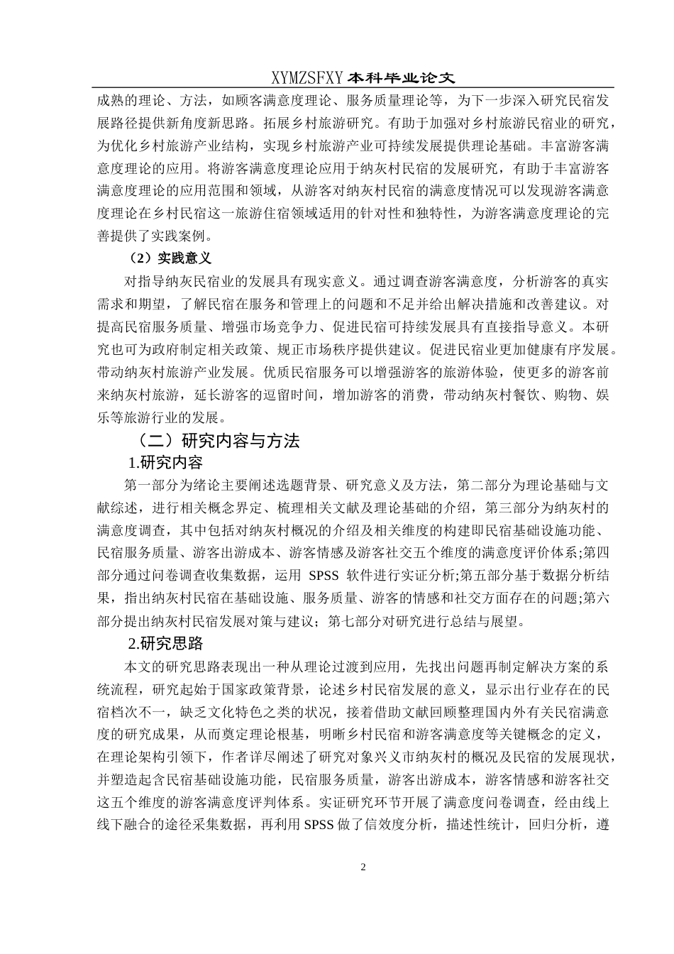 25年CH旅游管理与服务教育 关键词：游客满意度；民宿；服务质量终稿-约23191字符.docx_第6页