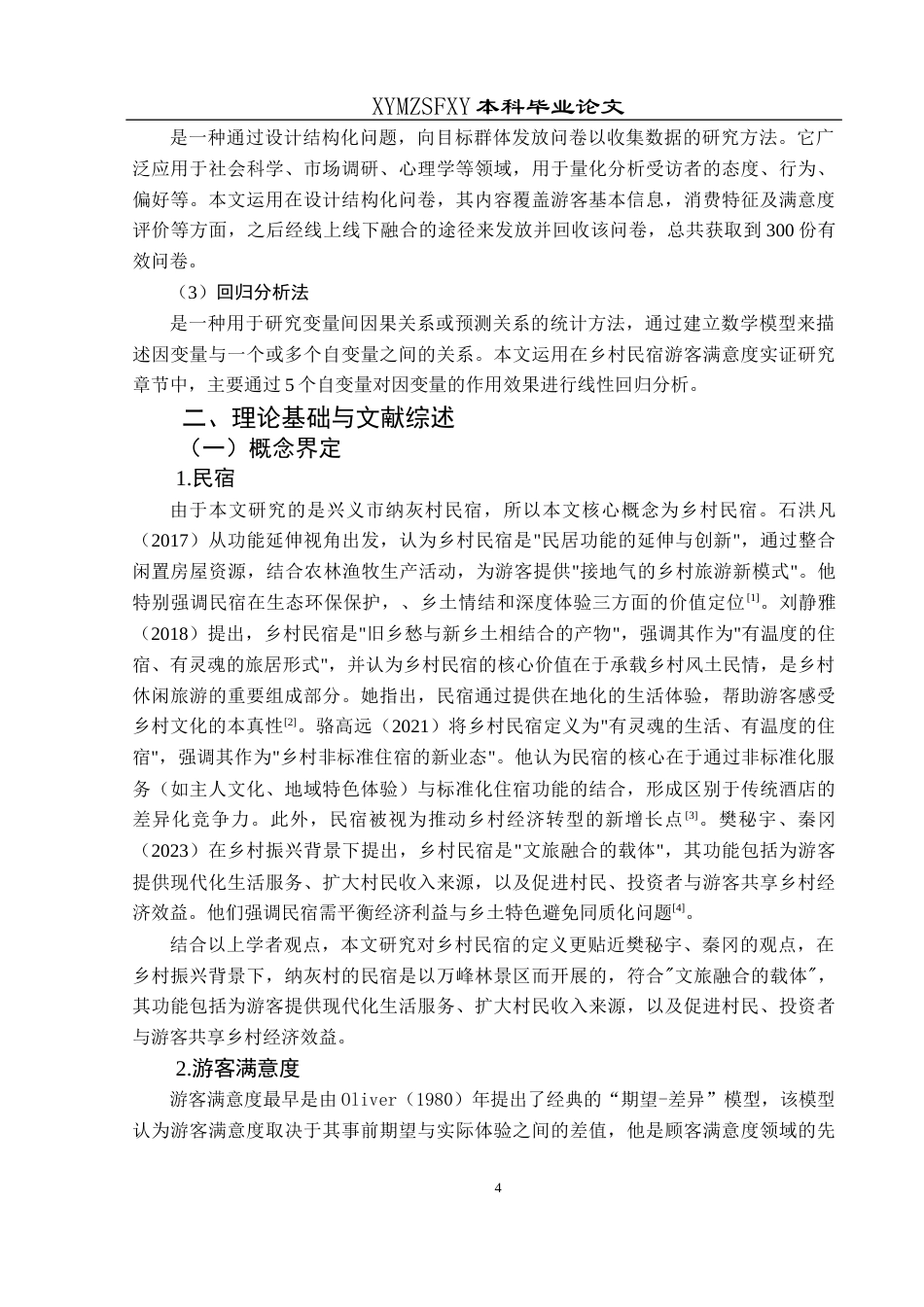 25年CH旅游管理与服务教育 关键词：游客满意度；民宿；服务质量终稿-约23191字符.docx_第8页