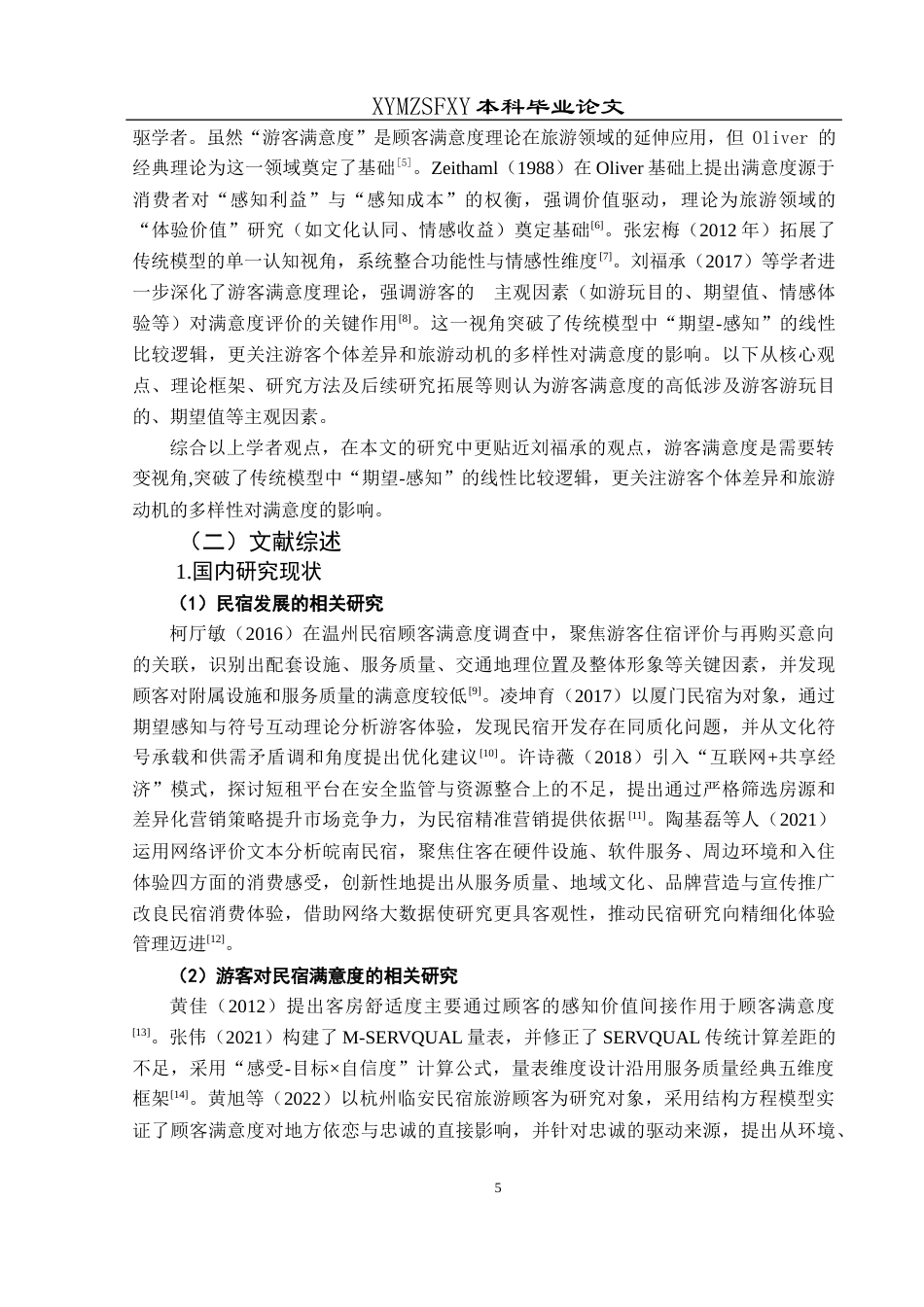 25年CH旅游管理与服务教育 关键词：游客满意度；民宿；服务质量终稿-约23191字符.docx_第9页