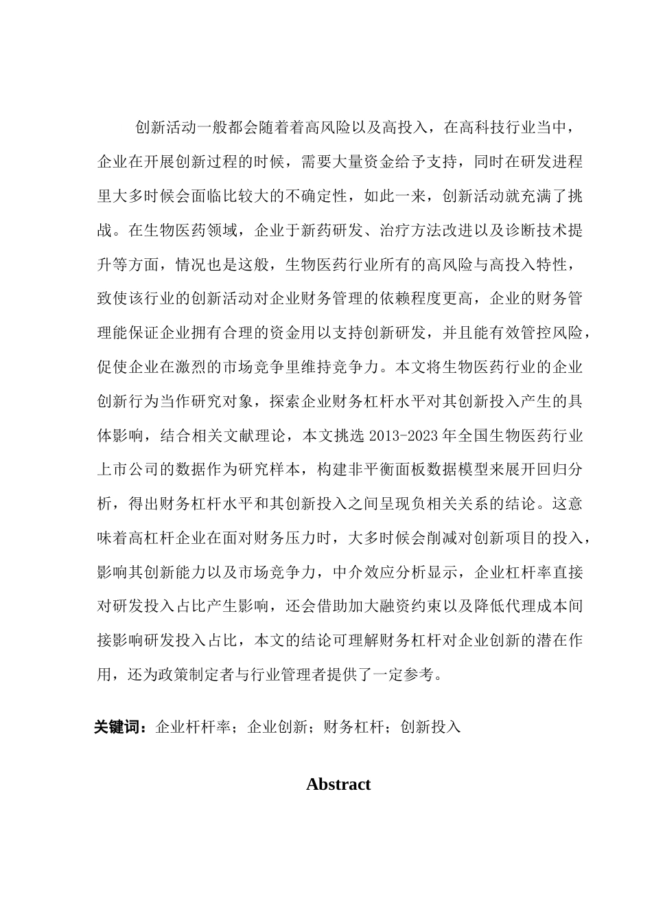 25年CH金融学 企业杠杆率对生物医药行业上市公司创新行为终稿-约22418字符.docx_第2页