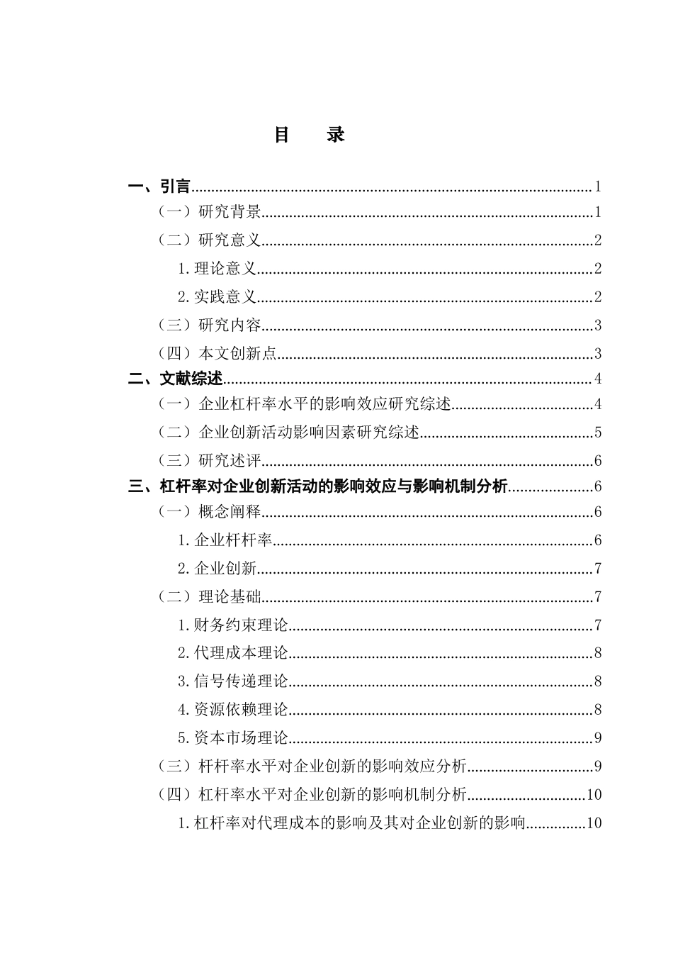 25年CH金融学 企业杠杆率对生物医药行业上市公司创新行为终稿-约22418字符.docx_第5页