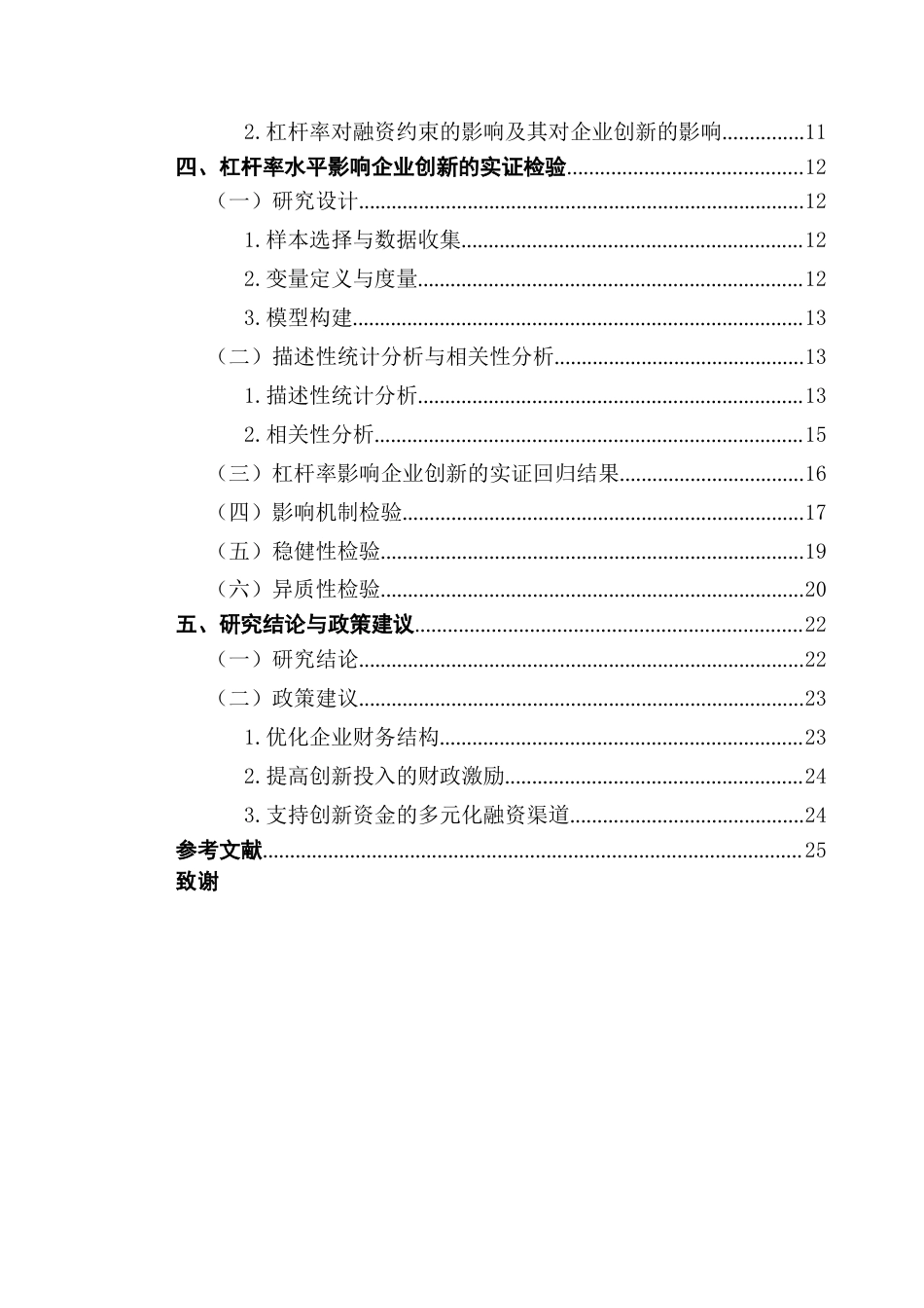 25年CH金融学 企业杠杆率对生物医药行业上市公司创新行为终稿-约22418字符.docx_第6页