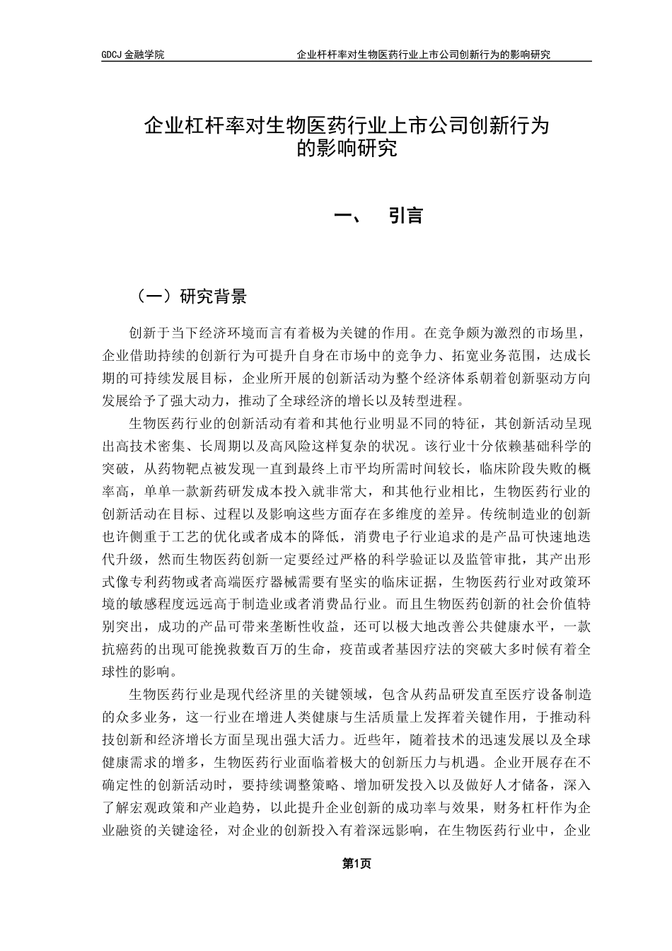 25年CH金融学 企业杠杆率对生物医药行业上市公司创新行为终稿-约22418字符.docx_第7页