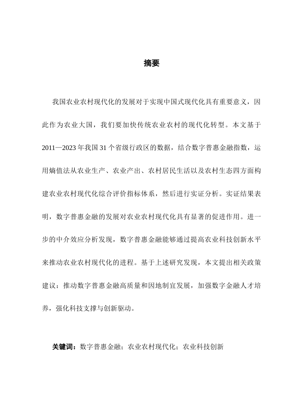 25年CH金融学 数字普惠金融对农业农村现代化的影响与对策研究（终稿）终稿-约16751字符.docx_第1页