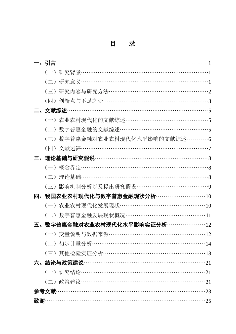 25年CH金融学 数字普惠金融对农业农村现代化的影响与对策研究（终稿）终稿-约16751字符.docx_第4页