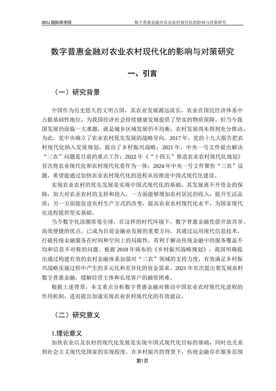 25年CH金融学 数字普惠金融对农业农村现代化的影响与对策研究（终稿）终稿-约16751字符.docx_第6页