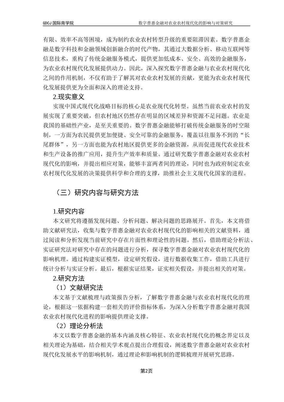 25年CH金融学 数字普惠金融对农业农村现代化的影响与对策研究（终稿）终稿-约16751字符.docx_第7页