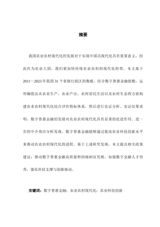 25年CH金融学 数字普惠金融对农业农村现代化的影响与对策研究（终稿）终稿-约16751字符.docx