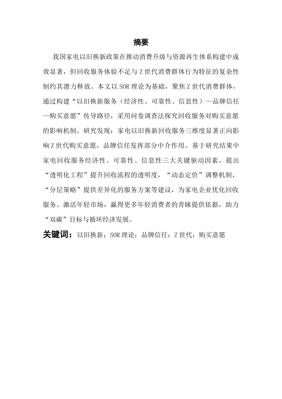 25年CH工商管理 关键词：以旧换新；SOR理论；品牌信任；Z世代；购买意愿终稿-约16736字符.docx_第1页