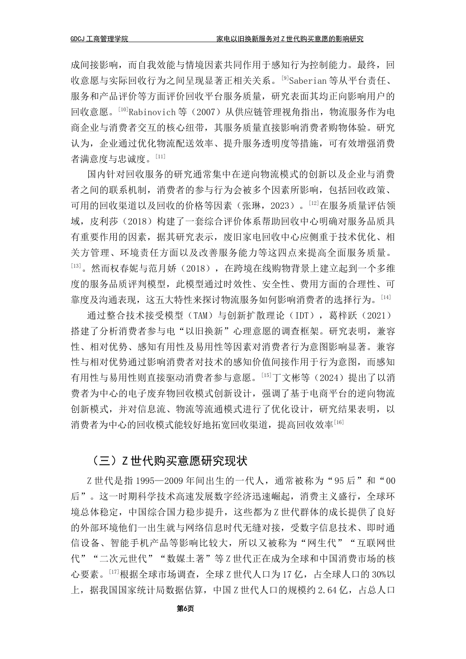 25年CH工商管理 关键词：以旧换新；SOR理论；品牌信任；Z世代；购买意愿终稿-约16736字符.docx_第10页