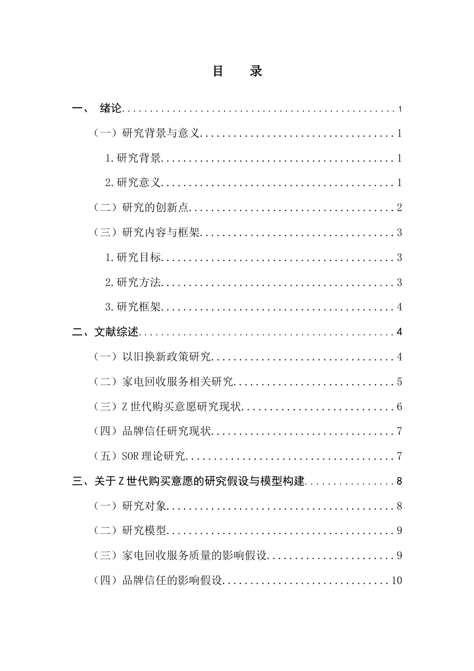 25年CH工商管理 关键词：以旧换新；SOR理论；品牌信任；Z世代；购买意愿终稿-约16736字符.docx_第3页