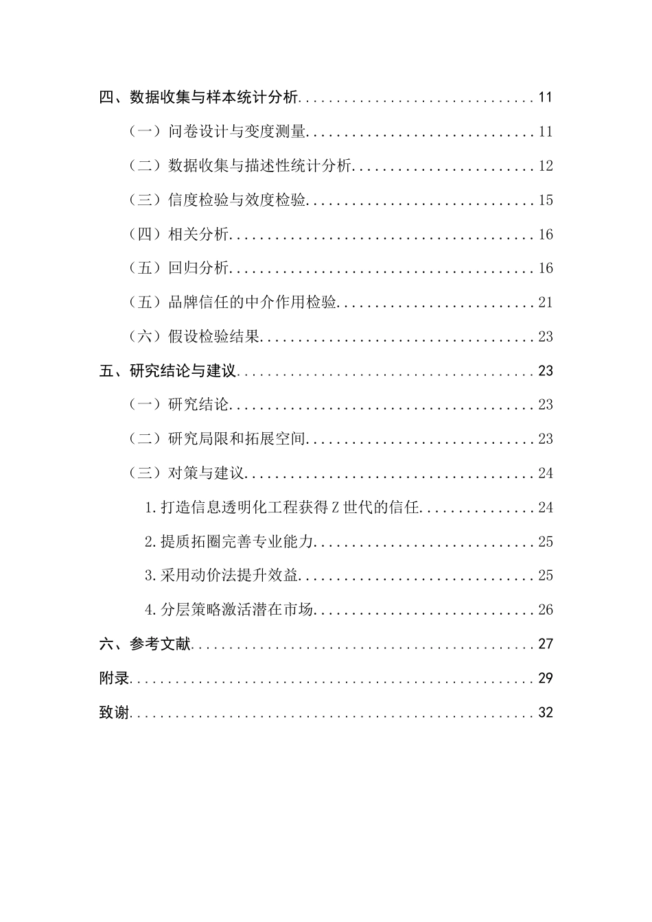 25年CH工商管理 关键词：以旧换新；SOR理论；品牌信任；Z世代；购买意愿终稿-约16736字符.docx_第4页