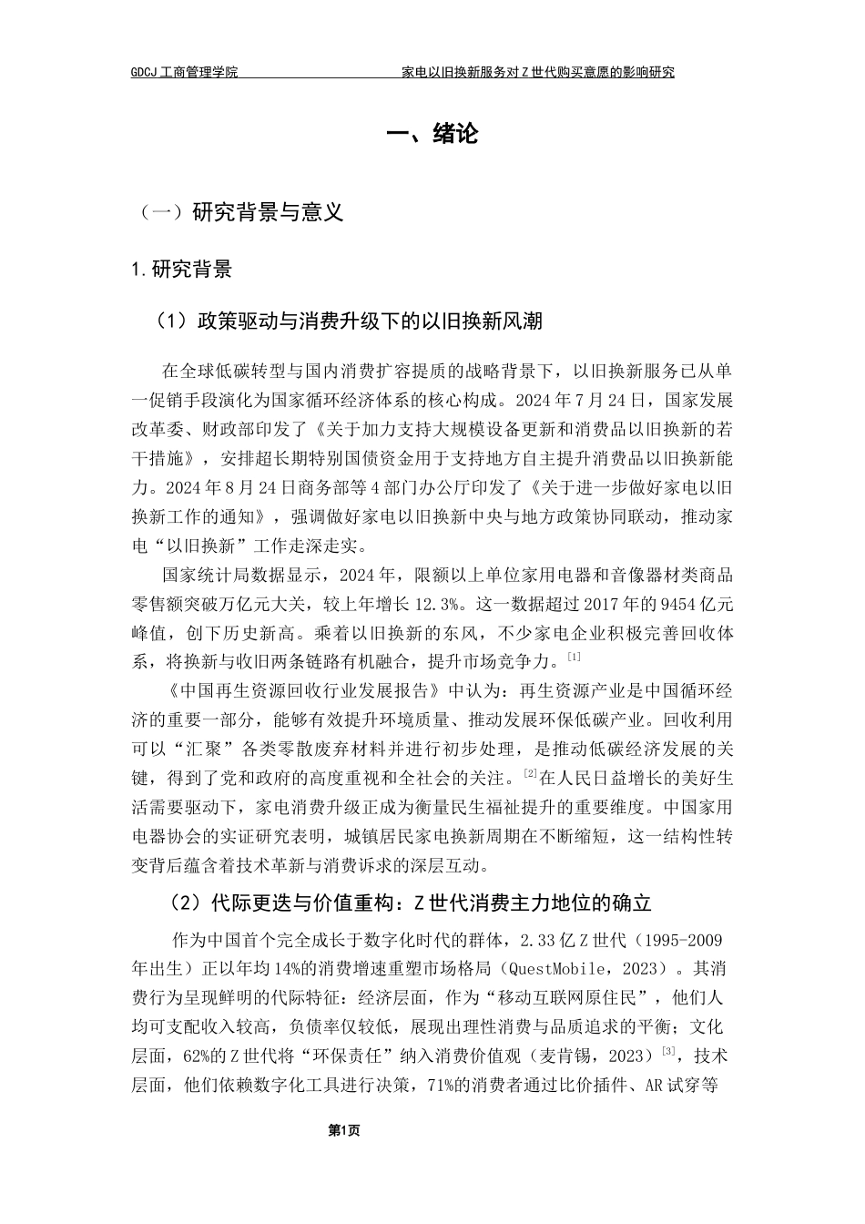 25年CH工商管理 关键词：以旧换新；SOR理论；品牌信任；Z世代；购买意愿终稿-约16736字符.docx_第5页