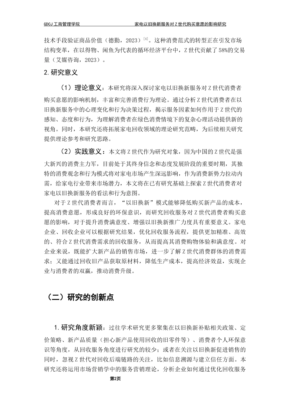 25年CH工商管理 关键词：以旧换新；SOR理论；品牌信任；Z世代；购买意愿终稿-约16736字符.docx_第6页