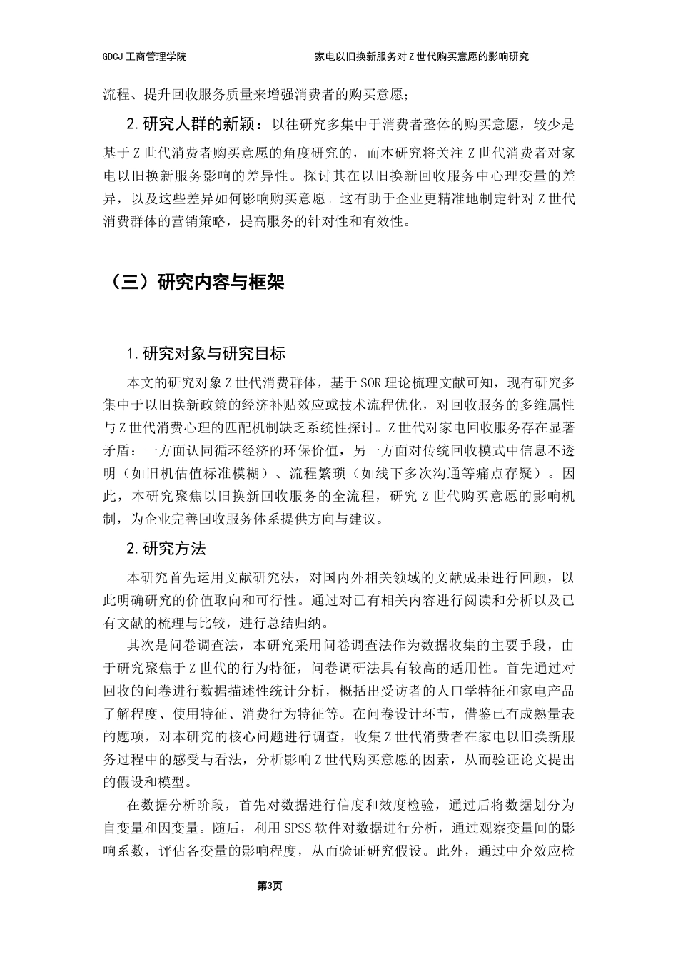 25年CH工商管理 关键词：以旧换新；SOR理论；品牌信任；Z世代；购买意愿终稿-约16736字符.docx_第7页