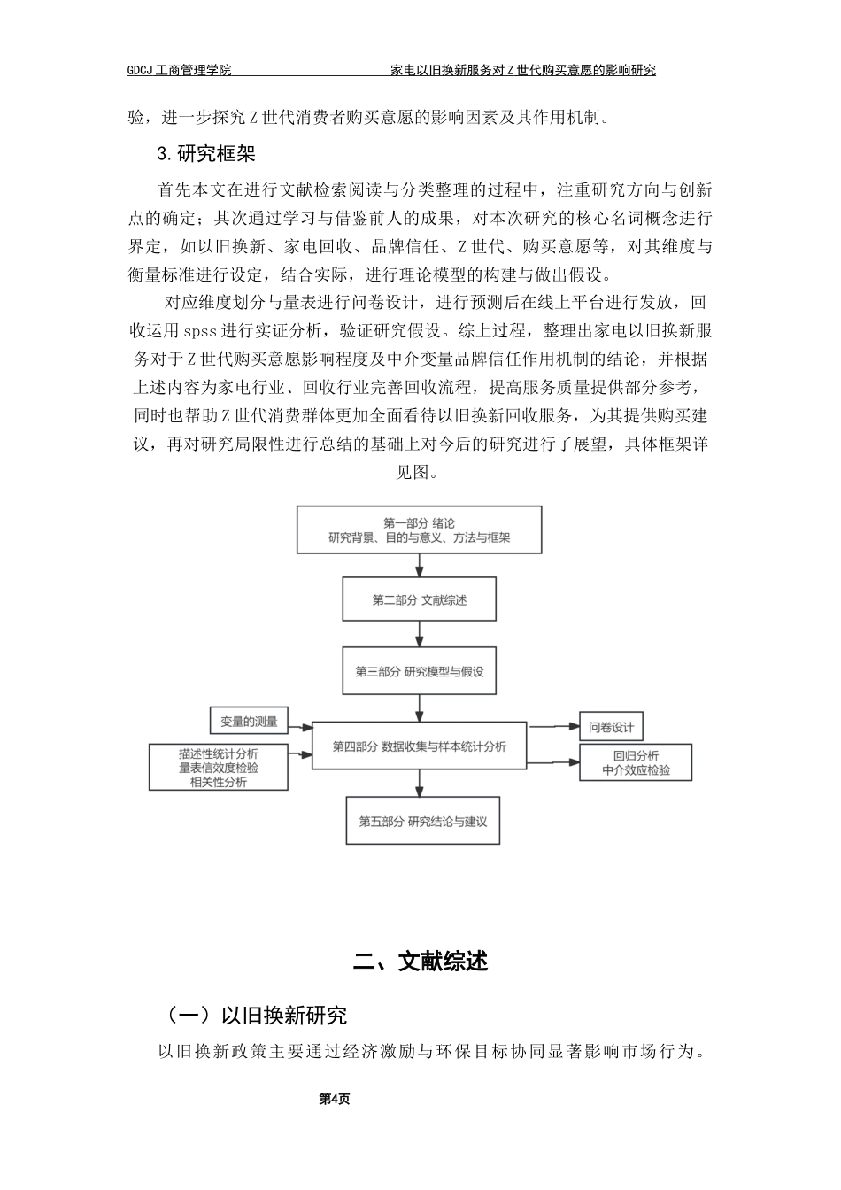 25年CH工商管理 关键词：以旧换新；SOR理论；品牌信任；Z世代；购买意愿终稿-约16736字符.docx_第8页