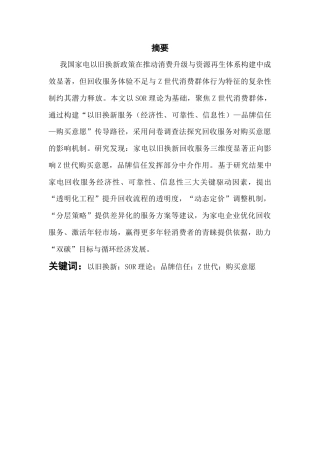 25年CH工商管理 关键词：以旧换新；SOR理论；品牌信任；Z世代；购买意愿终稿-约16736字符.docx