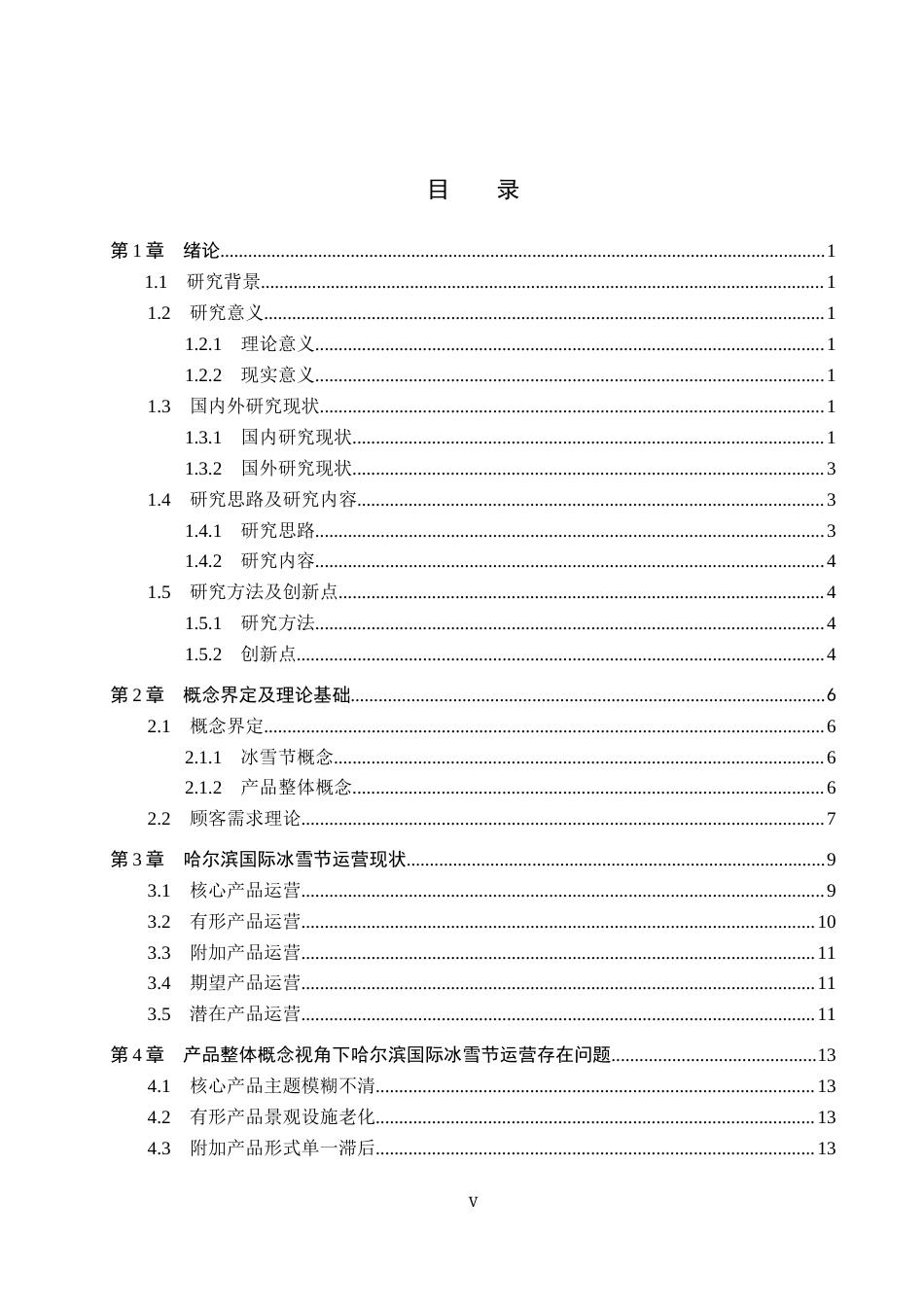 25年CH会展经济与管理-产品整体概念视角下哈尔滨国际冰雪节运营策略研究终稿-约15929字符.docx_第3页