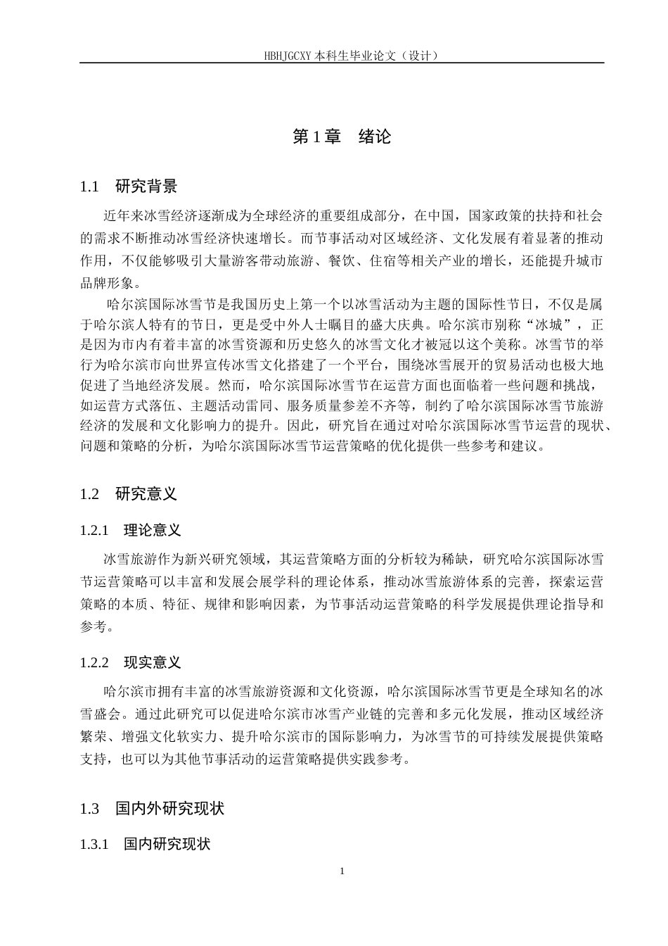 25年CH会展经济与管理-产品整体概念视角下哈尔滨国际冰雪节运营策略研究终稿-约15929字符.docx_第5页