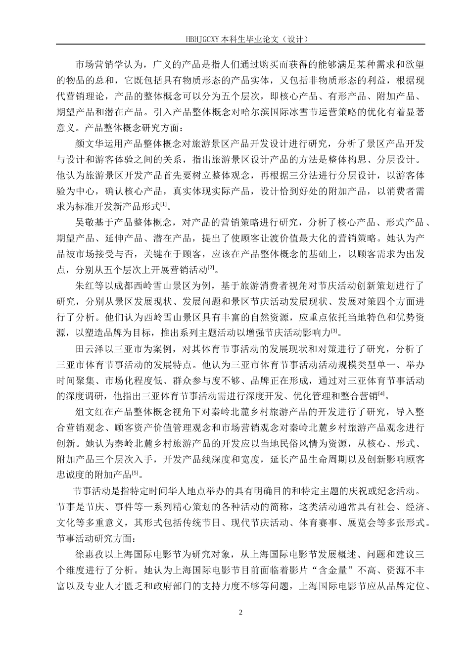 25年CH会展经济与管理-产品整体概念视角下哈尔滨国际冰雪节运营策略研究终稿-约15929字符.docx_第6页