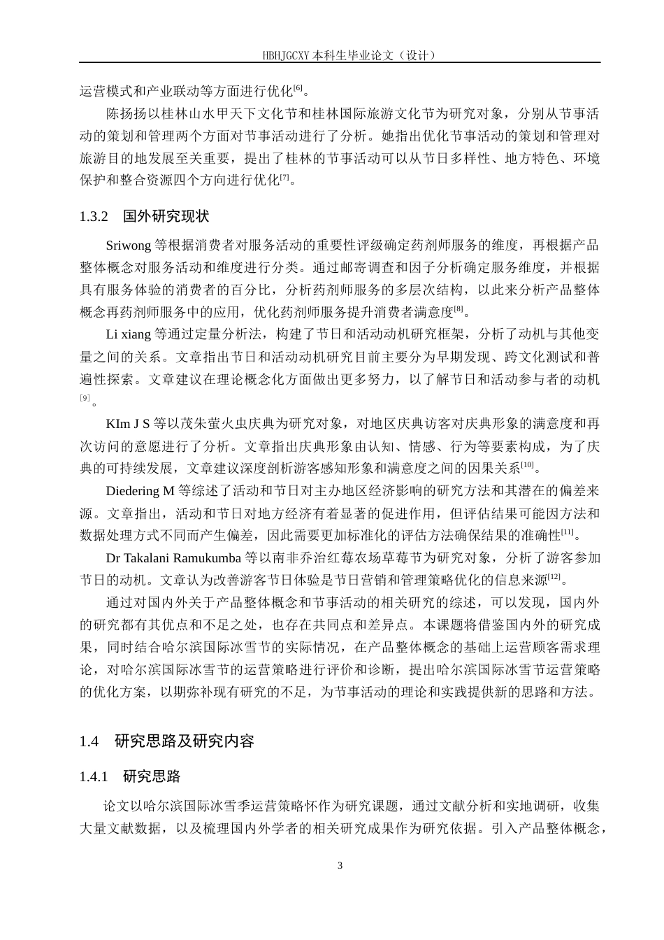 25年CH会展经济与管理-产品整体概念视角下哈尔滨国际冰雪节运营策略研究终稿-约15929字符.docx_第7页