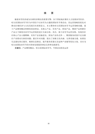 25年CH会展经济与管理-产品整体概念视角下哈尔滨国际冰雪节运营策略研究终稿-约15929字符.docx