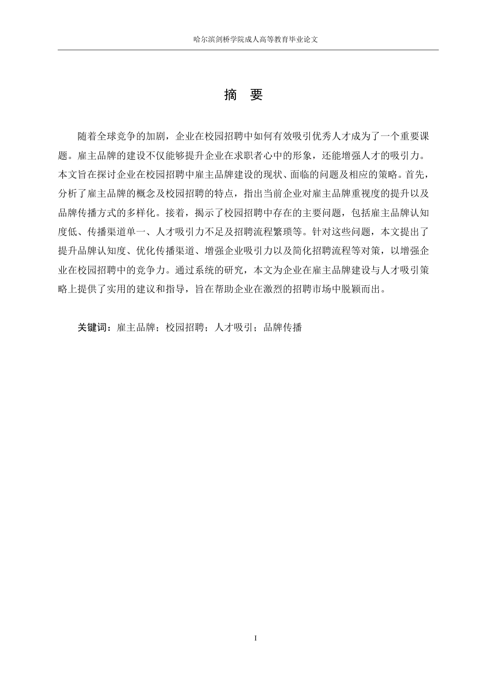 25年CH 校园招聘中企业雇主品牌建设与吸-成教.pdf_第3页
