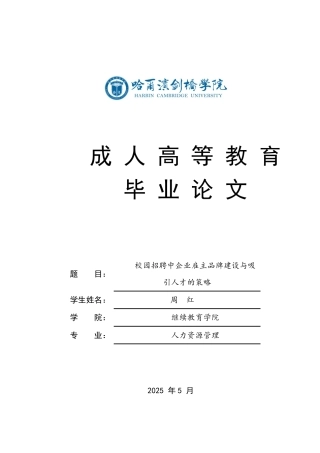 25年CH 校园招聘中企业雇主品牌建设与吸-成教.pdf