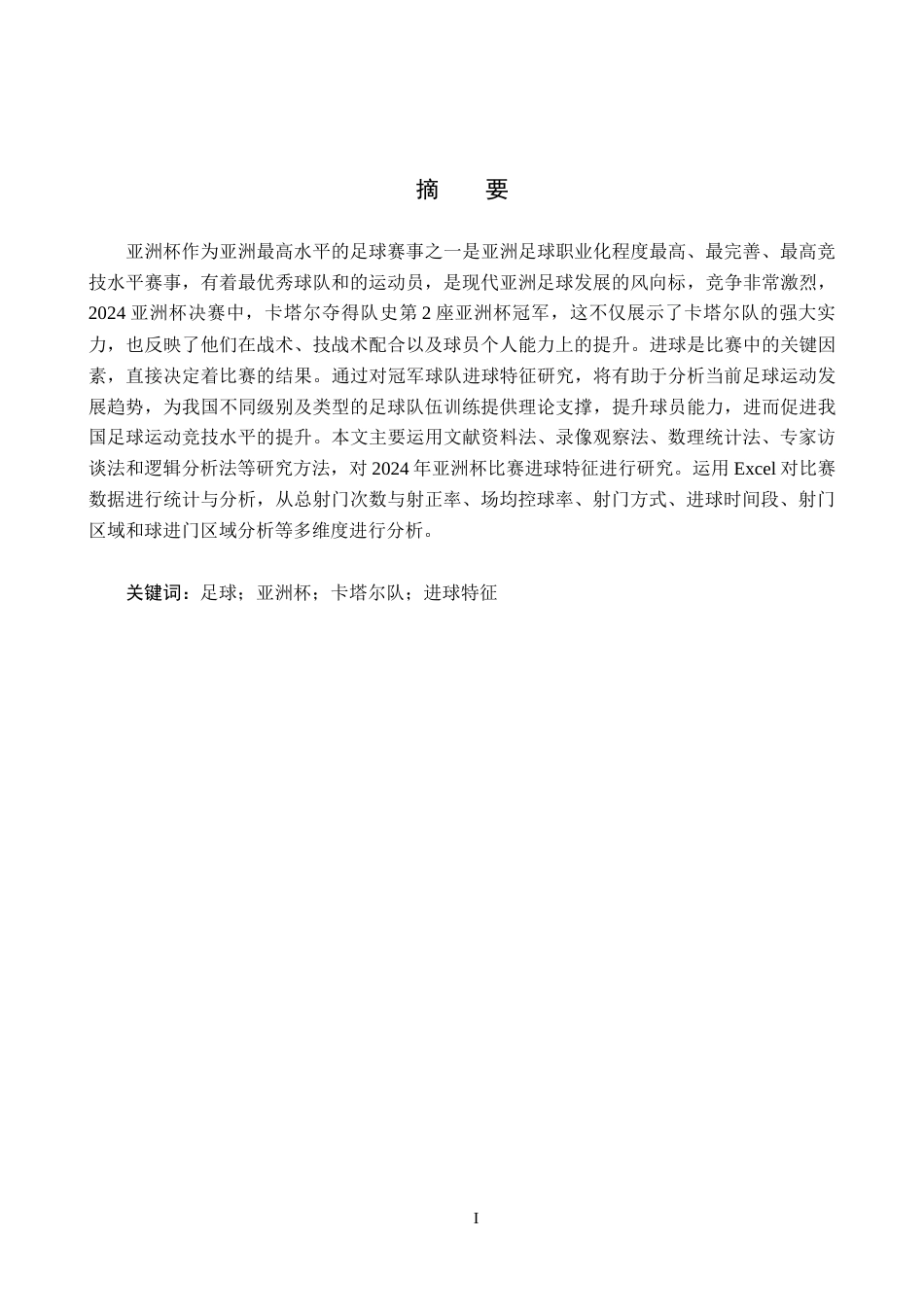 25年CH社会体育指导与管理 2024年亚洲杯卡塔尔队进球特征分析终稿-约16089字符.docx_第2页