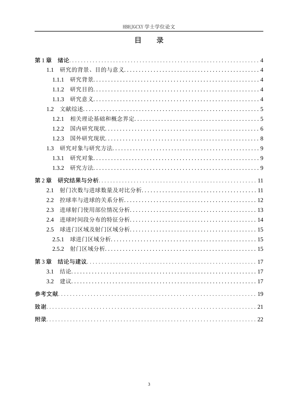 25年CH社会体育指导与管理 2024年亚洲杯卡塔尔队进球特征分析终稿-约16089字符.docx_第4页
