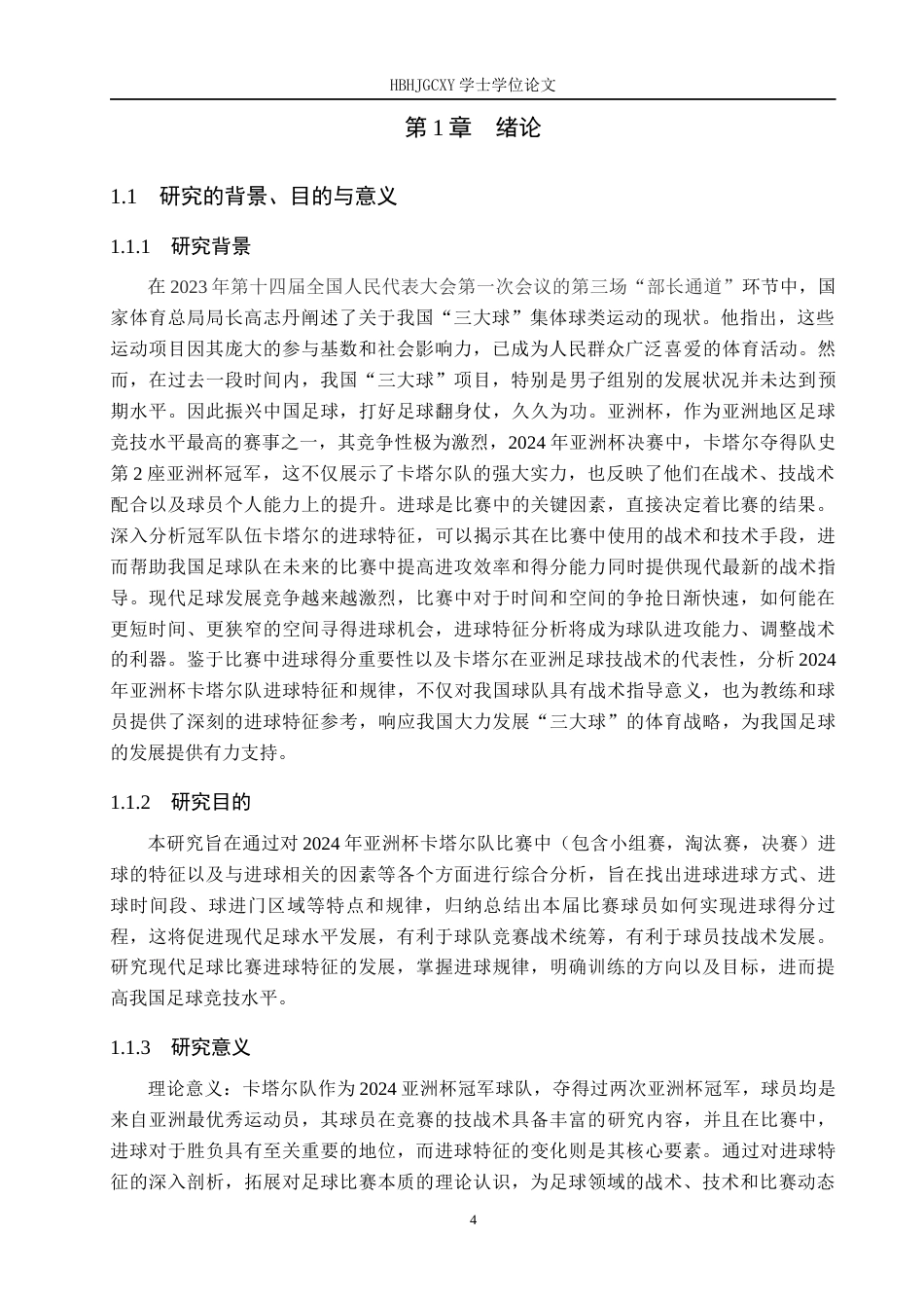 25年CH社会体育指导与管理 2024年亚洲杯卡塔尔队进球特征分析终稿-约16089字符.docx_第5页