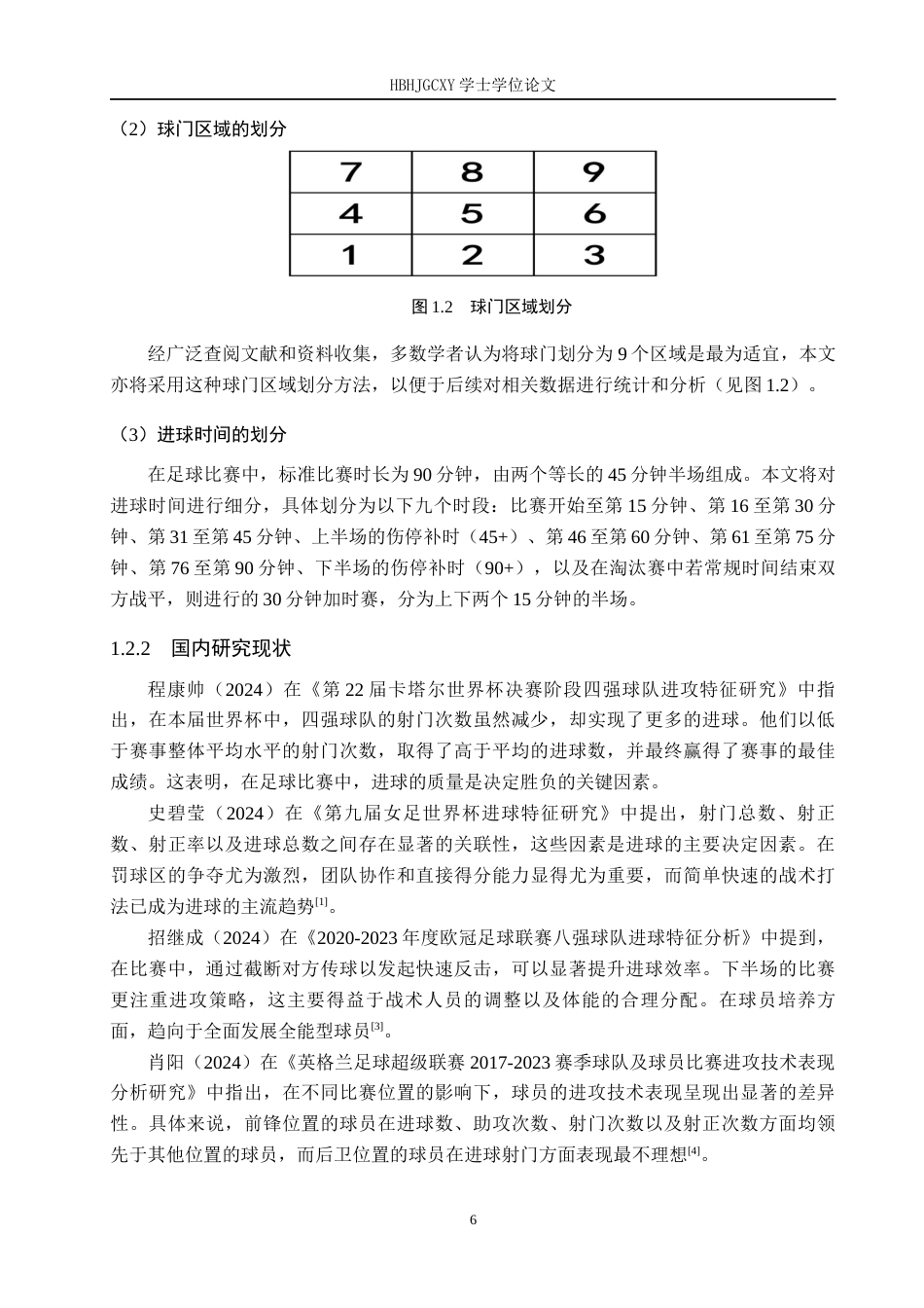 25年CH社会体育指导与管理 2024年亚洲杯卡塔尔队进球特征分析终稿-约16089字符.docx_第7页