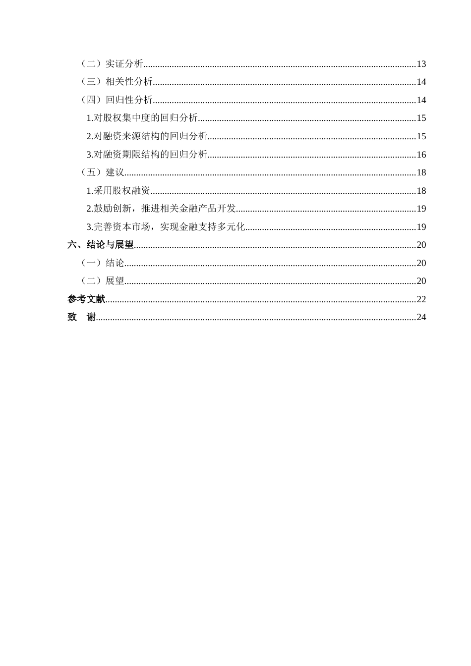 25年CH财务管理 关键词：国有企业；融资结构；经济绩效；大唐发电；相关性分析；优化建议(终)-约20259字符.docx_第2页