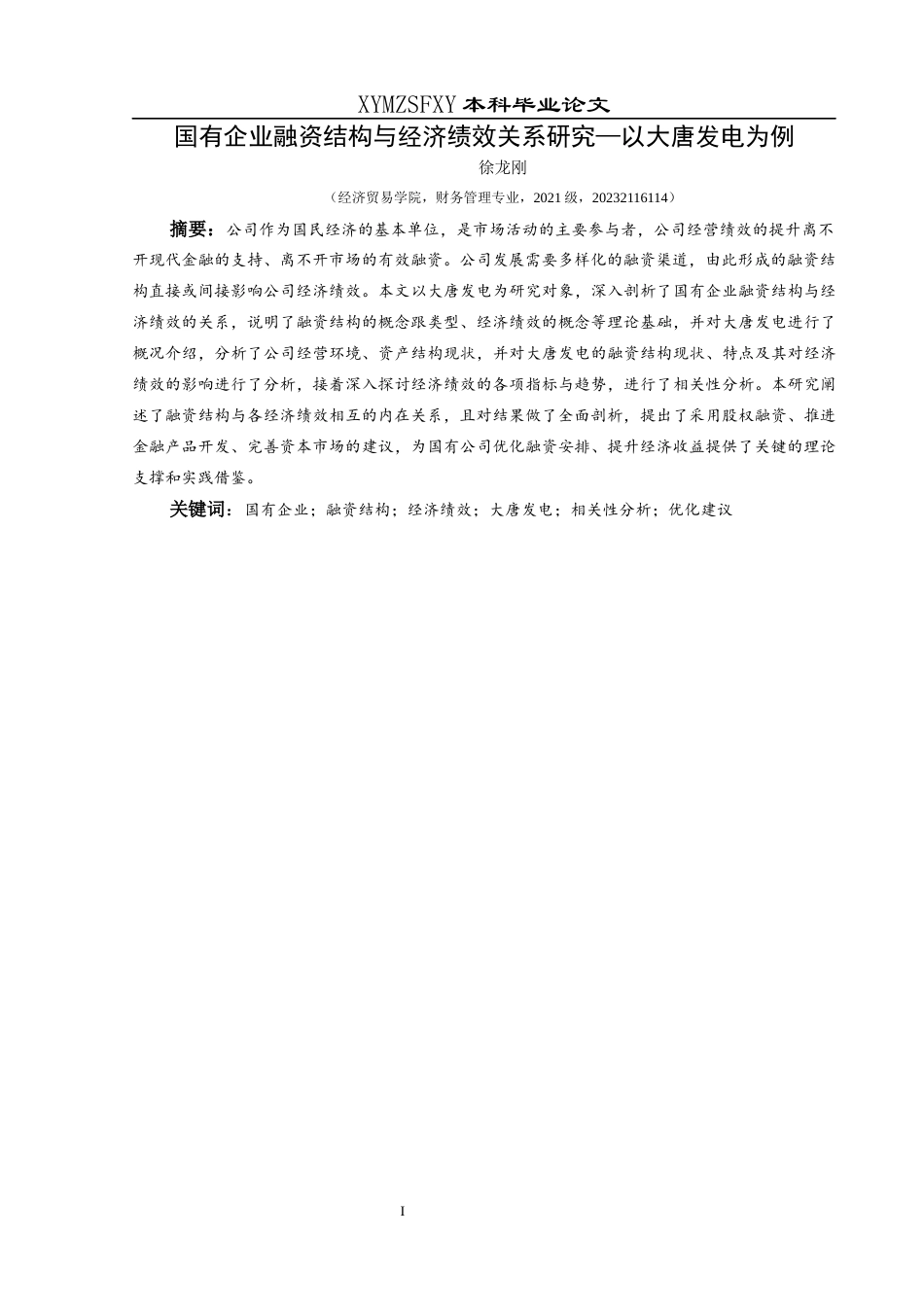 25年CH财务管理 关键词：国有企业；融资结构；经济绩效；大唐发电；相关性分析；优化建议(终)-约20259字符.docx_第3页