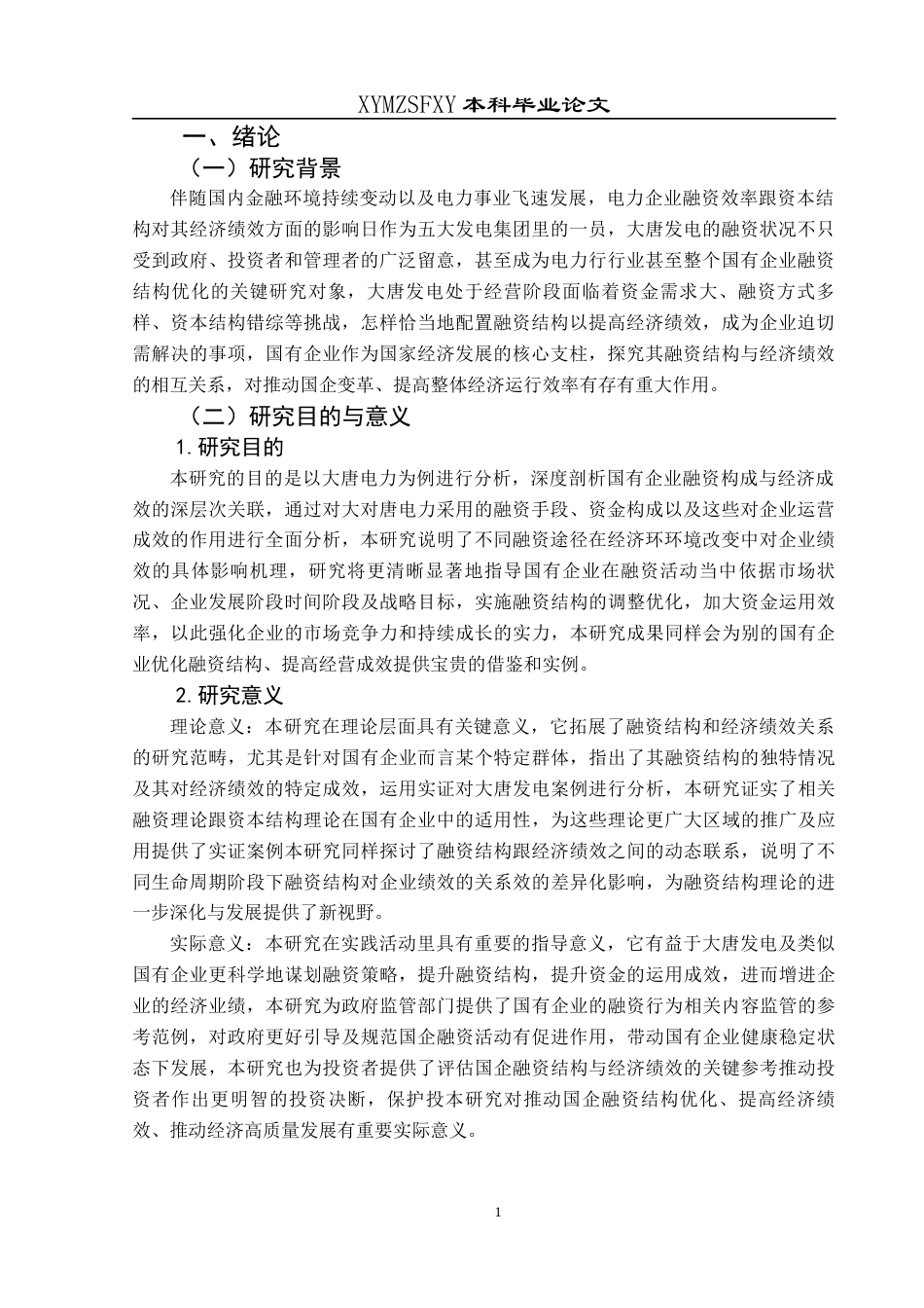 25年CH财务管理 关键词：国有企业；融资结构；经济绩效；大唐发电；相关性分析；优化建议(终)-约20259字符.docx_第5页